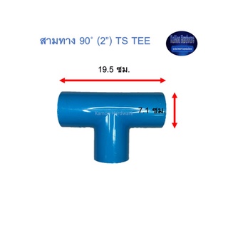 สามทาง ท่อน้ำไทย 90◦ (2’’) Thai Pipe TS Tee ฟ้า 2