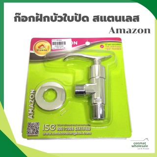 ก๊อกฝักบัวใบปัด/หัวแก้ว สแตนเลส Amazon วล์วฝักบัวสแตนเลส 2 ทาง หัวปัด อย่างดี