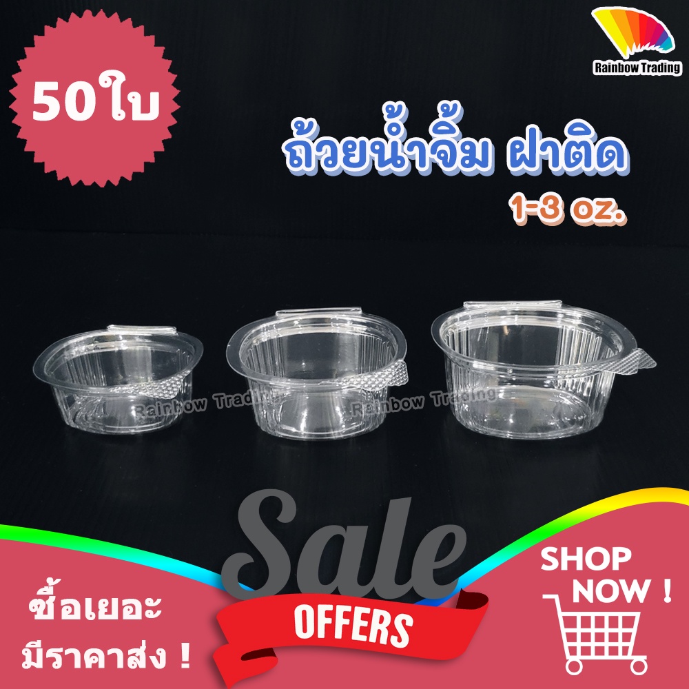ถ้วยน้ำจิ้ม กระปุกน้ำจิ้ม พลาสติก PET ฝาล็อค 1 2 3 ออนซ์ oz (50ใบ)