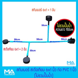 สกิมเมอร์ 6x1(1 อัน)+สะดือเทียม 6x1 (2 อัน)+ชุดท่อ (ไม่รวมปั๊มน้ำ)ความยาวท่อ 150 cm