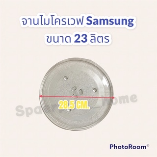 จานไมโครเวฟ samsung ขนาด28.5 CM. เหมาะกับเครื่องขนาด 23ลิตร #ไมโครเวฟ #อะไหล่ #ซัมซุง #จาน