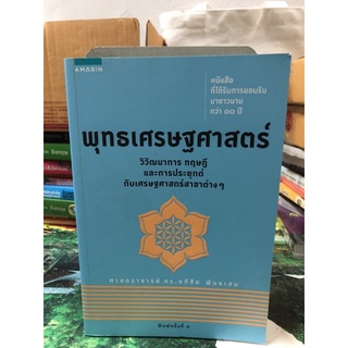 พุทธเศรษฐศาสตร์ : วิวัฒนาการ ทฤษฎี และการประยุกต์กับเศรษฐศาสตร์สาขาต่างๆ ผู้เขียน ศ.ดร. อภิชัย พันธเสน