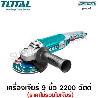 Total เครื่องเจียร์ไฟฟ้า 9 นิ้ว 2200 วัตต์ (ราคาไม่รวมใบเจียร์) รุ่น TG12223026 รุ่นงานหนัก ( Heavy Duty Angle Grinder ) ( ไม่รวมค่าขนส่ง )