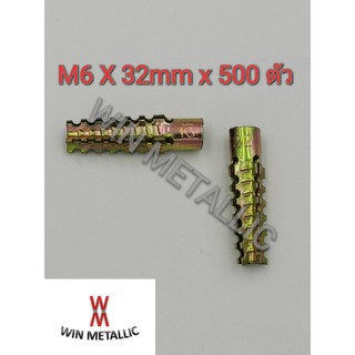 พุกอิฐมวลเบา MR เบอร์ M6x32 mm 1 กล่อง จำนวน 500 ตัว