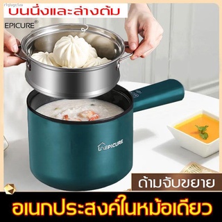 ใช้ได้ในหอพัก เตาไฟฟ้าที่ปลอดภัยกว่า EPICURE หมอนึ่งไฟฟ้า 450w อเนกประสงค์ ป้องกันการแห้ง เหมาะสำหรับ 2-3 คน หม้อไฟฟ้าอเ