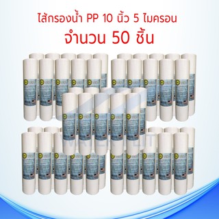 ไส้กรองน้ำTEMA (Sediment) PP ยาว 10นิ้ว เส้นผ่านศูนย์กลาง 2.5นิ้ว 5 ไมครอน (จำนวน50ชิ้น) (จำกัด 1 ออเดอร์ไม่เกิน 50ชิ้น)