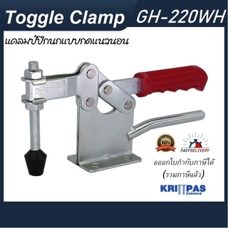 แคลมป์ปีกนก ตัวใหญ่ 9.5" Toggle Clamp GH-220WH แคลมป์ปีกนก แบบกดแนวตั้ง  **ออกใบกำกับภาษีได้**#แคลมป์นก#ท็อกเกิ้ล แคลมป์