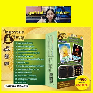 techaya.diva วิทยุธรรมะ อิ่มบุญ SCP-V-915 บทสวดมนต์ อิติปิโส 108 ชินบัญชร 10 จบ " ผู้ให้ ย่อมเป็น ที่ชอบใจ ของผู้รับ "