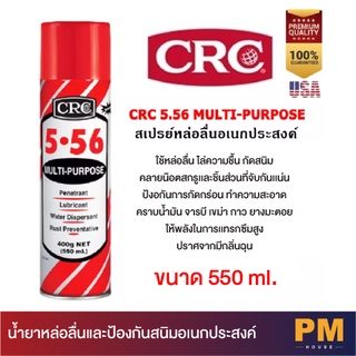 CRC 5-56 MULTI-PURPOSE น้ำยาหล่อลื่นและป้องกันสนิมอเนกประสงค์ ขนาด 550 ml. (400 g.) ของแท้ 100%