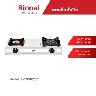Rinnai เตาแก๊สตั้งโต๊ะ 2 หัว รุ่น RY-9002SST หัวเตา TURBO ให้ความร้อนสูง โครงสร้างสเตนเลส
