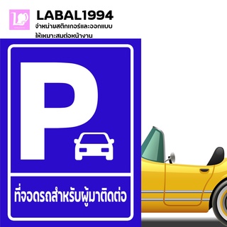 ป้ายที่่จอดรถสำหรับผู้มาติดต่อ กันน้ำ100% ป้ายบ่งชี้ ป้ายแจ้งเตือน ป้ายห้าม ป้ายความปลอดภัย