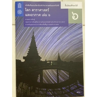 หนังสือเรียน โลก ดาราศาสตร์ และอวกาศ ม.4 ม.5 ม.6 เล่ม1-6 (ปรับปรุงปี2560) สสวท กระทรวงศึกษาธิการ **ขายแยกเล่ม**