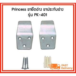 Princess ขาเสียบอ่าง ขายึดอ่าง ขาประกับอ่าง รุ่น PK-401 1 คู่