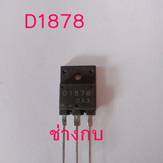 D1878 สำหรับทีวีขนาด8แอมป์