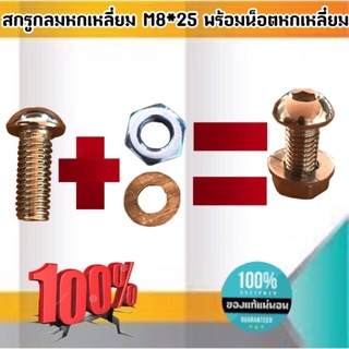 สกรูหัวกลมหกเหลี่ยม M8*25 พร้อมน็อตหกเหลี่ยมสแตนเลส M1.6-M30 ฝากลม #060 #010 #180 ขายเป็นแพ็ค แพ็คละ 5 ชุด