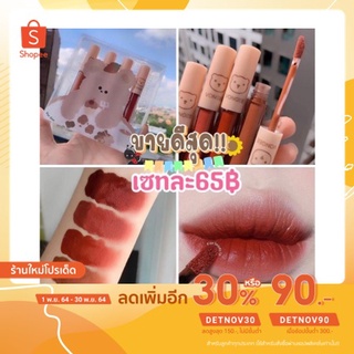 (ลเเหลือ 45.- ใส่โคด DETNOV30)❣️Vongee ลิปเซตจุ่มน้อนนหมี🐻 กล่องละ65฿