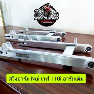 สวิงอาร์มเวฟ110i nui racing ดรีมชุปเปอร์คัพ/ (เดิม) Nui Racing แท้