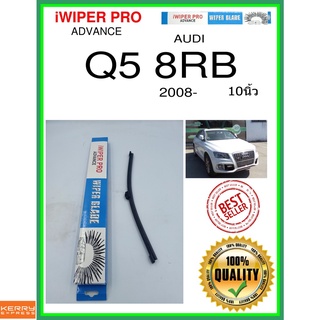 ใบปัดน้ำฝนหลัง  Q5 8RB 2008- Q5 8RB 10นิ้ว AUDI ออดี้ A332H ใบปัดหลัง ใบปัดน้ำฝนท้าย ss