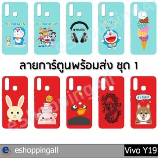 เคส vivo y19 เคสมือถือกรอบยางลายการ์ตูนพื้นสี กรอบมือถือพร้อมส่งในไทย