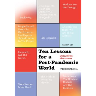สำนักพิมพ์ มติชน หนังสือเรื่องบทเรียนเพื่อโลกหลังการระบาด Ten Lessons for a Post-Pandemic World