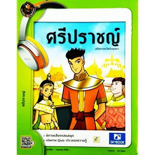 รอบรู้ประวัติศาสตร์ไทย ศรีปราชญ์ ชุดบุคคลสำคัญ ฉบับการ์ตูน