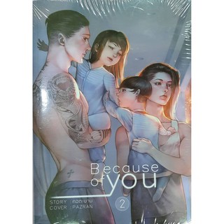 2030161609963 : Because of you เล่ม 2