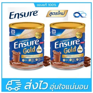 Ensure เอนชัวร์ รสช็อคโกแลต 850g 2 กระป๋อง