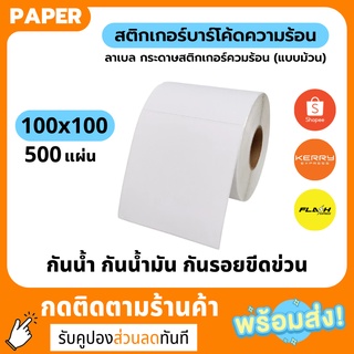 ราคาส่ง! สติ๊กเกอร์ความร้อน 100*150 (ยกลัง 30ม้วน) สติ๊กเกอร์ลาเบล พิมพ์ฉลากสินค้า ใบปะหน้าพัสดุ ไม่ต้องใช้หมึก