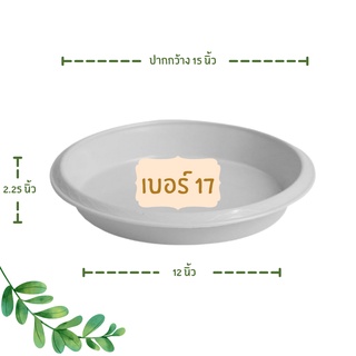 จานรองกระถาง
 จานรอง
 จานรองกระถางต้นไม้
 สีขาว 17 นิ้ว