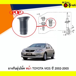 ยางกันฝุ่นโช้คหน้า Pop ใช้กับ Toyota Vios ปี 2002-2005