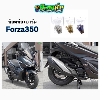 Forza350 น็อตท่อ + อาร์ม สแตนเลส