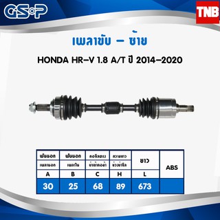 GSP เพลาขับ Honda HRV Mobilio ปี 2014-2019 ฮอนด้า เฮชอาร์วี โมบิลิโอ้ เพลาหน้า เพลาขับทั้งเส้น จีเอสพี