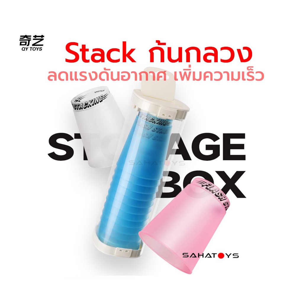 แก้วสแต็ก QYTOYS FLASH STACKING สแต็กก้นแก้วกลวง เพิ่มความเร็ว QiYi Speed Stack Pro พร้อมแกนเก็บ