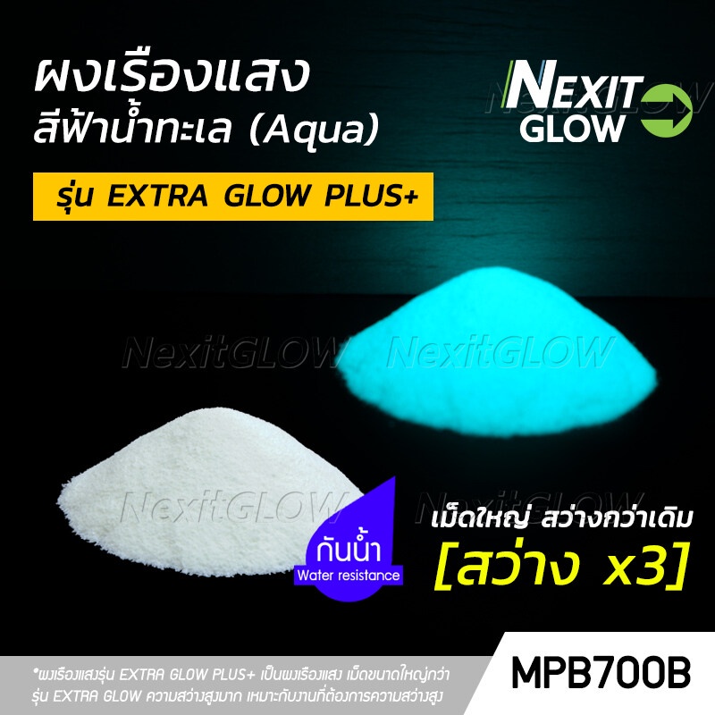 ผงเรืองแสง รุ่น EXTRA GLOW PLUS สีฟ้าน้ำทะเล สว่างx3 กันน้ำ (5-1000 กรัม) NexitGLOW_MPB700B เรืองแสงในที่มืด EORZ