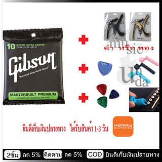 Gibson สายกีต้าร์โปร่ง เลือก เบอร์ 10 11 12 SUPER ULTRA LIGHTS รุ่น G10 1ชุด+ ปิ๊กกีต้าร์ 3+ ที่เก็บปิ๊ก 1+คาโป้ รุ่น os 1+ที่หมุนลูกบิด 1