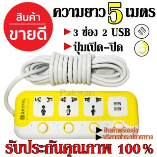 ปลั๊กไฟ 3 ช่อง 2 USB 5 เมตร RAYPAL-6325U 2000w สายไฟหนาแข็งแรง มีปุ่มเปิด/ปิด แยกช่องอิสระ รับประกันสินค้า100%