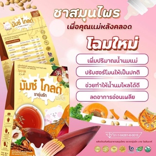 มัมซ์ โกลด์* By : ชาอุ่นรัก* สมุนไพรเพิ่มน้ำนม ลดหุ่น อยู่ไฟหลังคลอด สูตรใหม่