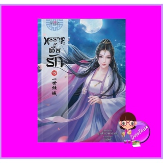 ทรราชตื๊อรัก เล่ม 19 ซูเสี่ยวหน่วน เขียน ยูมิน แปล ปริ๊นเซส Princess ในเครือ สถาพรบุ๊คส์