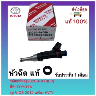 หัวฉีด แท้(23209-0Y080)ยี่ห้อTOYOTAรุ่น VIOS 2014 เครื่อง VVT