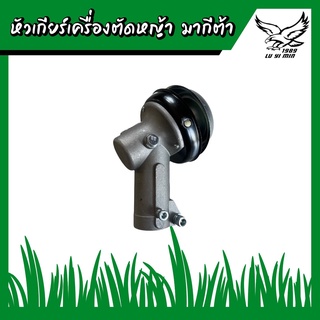 หัวเกียร์เครื่องตัดหญ้า (มากีต้า) RB411