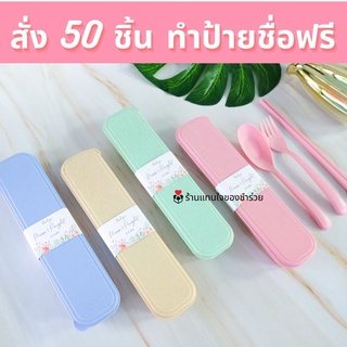 ของชำร่วยงานแต่งงาน ชุดช้อน ส้อม ตะเกียบในกล่อง (50 ชิ้นทำป้ายชื่อให้ฟรี)