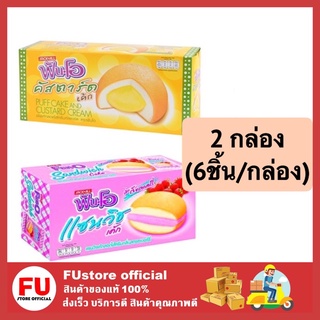 FUstore [2x6ชิ้น] ฟันโอ fun-o แซนวิสเค้ก สอดไส้ครีมกลิ่นคัสตาร์ดและสตอเบอร์รี่ ขนมปัง พาย custard strawberry cake pie