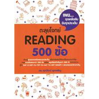 9786163619105 : ตะลุยโจทย์ Reading 500 ข้อ