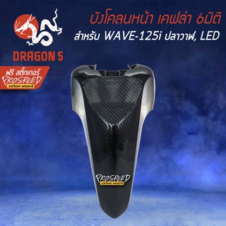 บังโคลนหน้า เคฟล่า 6มิติ WAVE-125i ปลาวาฬ, เวฟ125i LED + สติกเกอร์ PROSPEED 1อัน