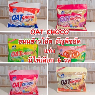 OAT CHOCO ขนมข้าวโอ้ต ธัญพืชอัดแท่ง มีให้เลือก 6 รส