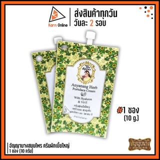 อัญญานางสมุนไพร ครีมผักเบี้ยใหญ่ 1 ซอง (10 g.) **ลดริ้วรอย ผิวชุ่มชื่น ผสมไฮยา และวิตามิน อี**