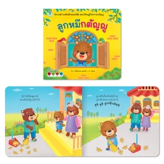 Book World หนังสือเด็ก นิทานสร้างเสริมลักษณะนิสัย (ขายแยกเรื่อง 9 เรื่อง)