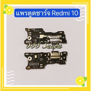 แพรตูดชาร์จ（ Charging Port Flex ）Xiaomi Redmi 10