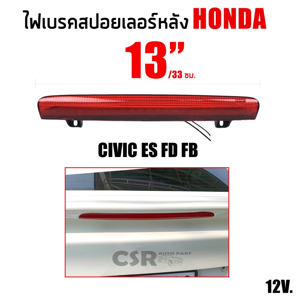 ไฟเบรคสปอยเลอร์หลัง Honda 13"/33ซม. Civic 2001-2005 ES, Civic 2006-2011 FD,  Civic 2012 FB สีแดง