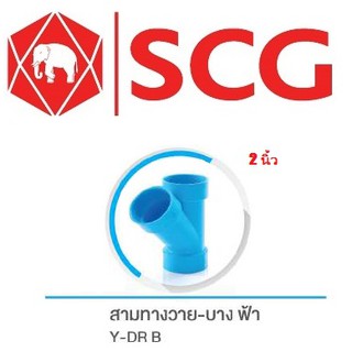 ข้อต่อสามทางวาย บาง PVC สีฟ้า ยี่ห้อ SCG ขนาด 2 นิ้ว (55 มม.)